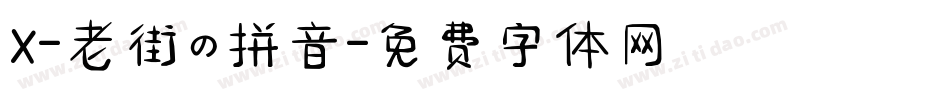 X-老街の拼音字体转换