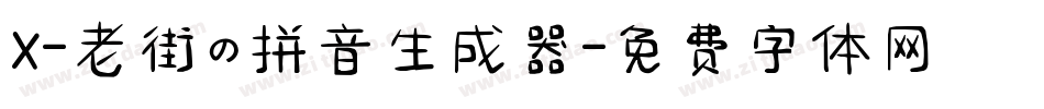 X-老街の拼音生成器字体转换