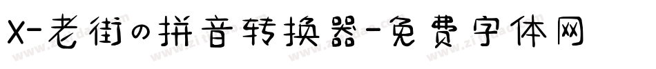 X-老街の拼音转换器字体转换