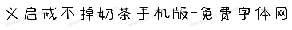 义启戒不掉奶茶手机版字体转换