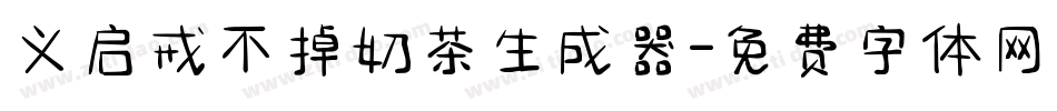 义启戒不掉奶茶生成器字体转换