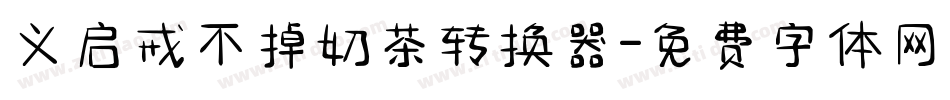 义启戒不掉奶茶转换器字体转换