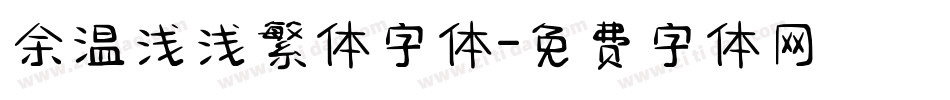 余温浅浅繁体字体字体转换