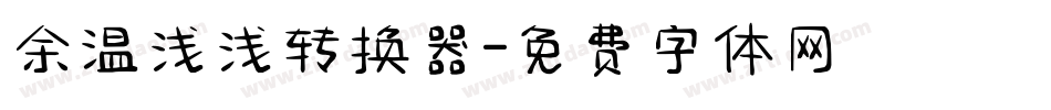 余温浅浅转换器字体转换