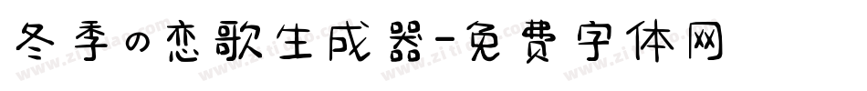 冬季の恋歌生成器字体转换