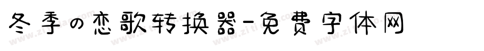 冬季の恋歌转换器字体转换