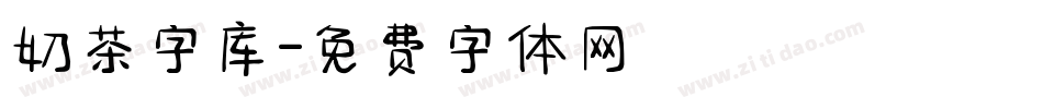 奶茶字库字体转换