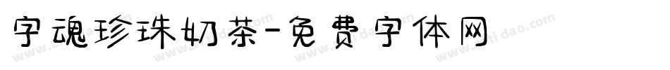 字魂珍珠奶茶字体转换
