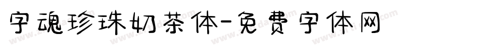 字魂珍珠奶茶体字体转换