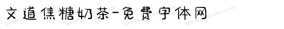 文道焦糖奶茶字体转换