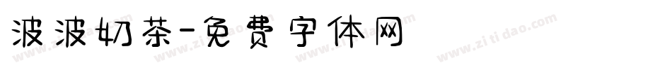 波波奶茶字体转换
