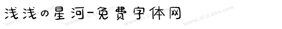 浅浅の星河字体转换
