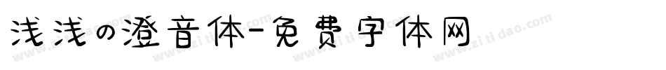 浅浅の澄音体字体转换