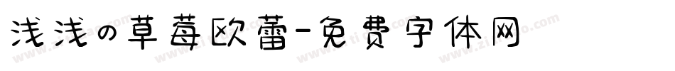浅浅の草莓欧蕾字体转换