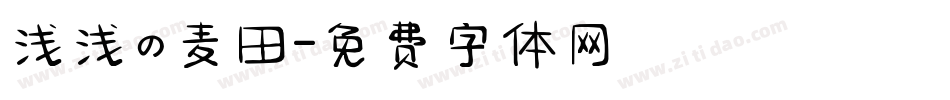 浅浅の麦田字体转换