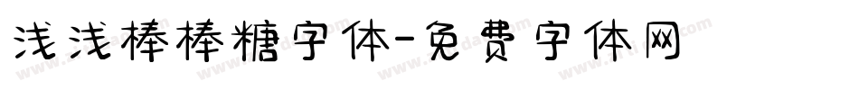 浅浅棒棒糖字体字体转换