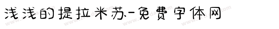 浅浅的提拉米苏字体转换