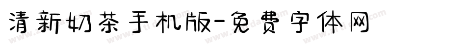 清新奶茶手机版字体转换