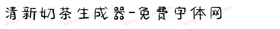 清新奶茶生成器字体转换