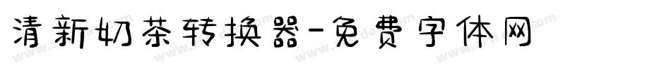 清新奶茶转换器字体转换