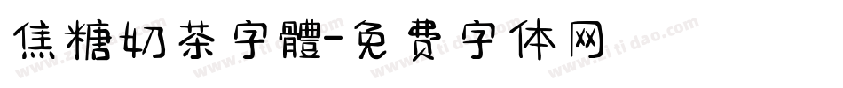 焦糖奶茶字體字体转换