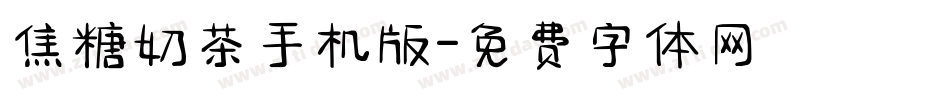 焦糖奶茶手机版字体转换