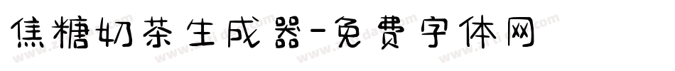 焦糖奶茶生成器字体转换