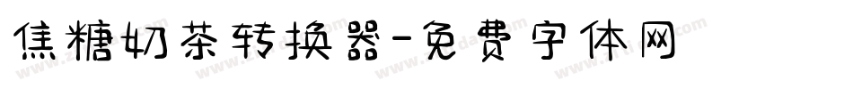 焦糖奶茶转换器字体转换