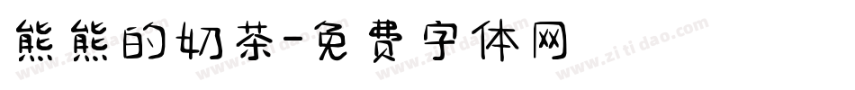 熊熊的奶茶字体转换