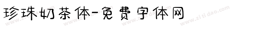 珍珠奶茶体字体转换