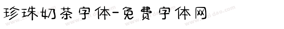 珍珠奶茶字体字体转换