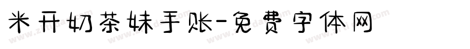 米开奶茶妹手账字体转换