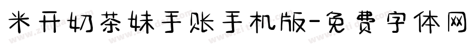米开奶茶妹手账手机版字体转换
