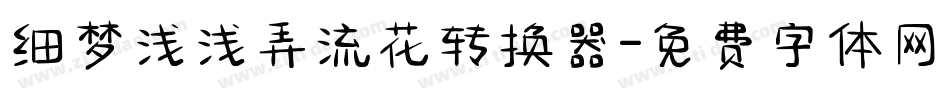 细梦浅浅弄流花转换器字体转换