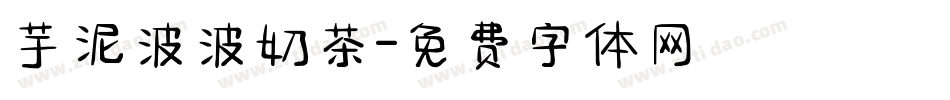 芋泥波波奶茶字体转换