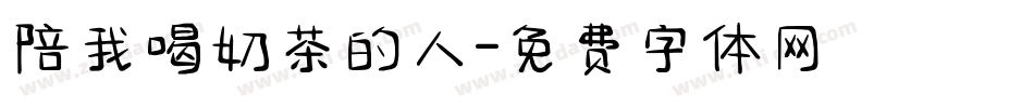 陪我喝奶茶的人字体转换