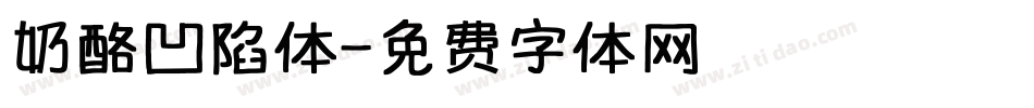 奶酪凹陷体字体转换