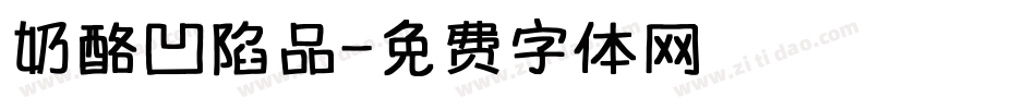 奶酪凹陷品字体转换