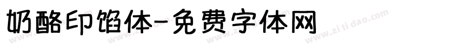 奶酪印馅体字体转换