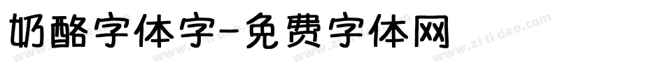 奶酪字体字字体转换