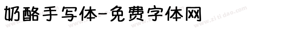 奶酪手写体字体转换