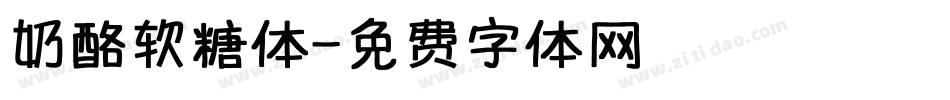 奶酪软糖体字体转换
