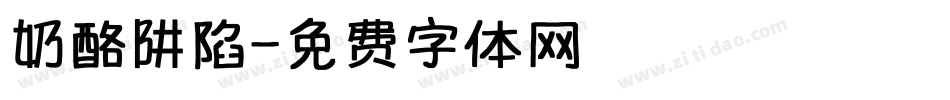 奶酪阱陷字体转换