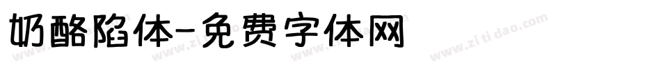 奶酪陷体字体转换