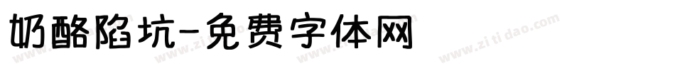 奶酪陷坑字体转换