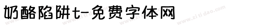 奶酪陷阱t字体转换