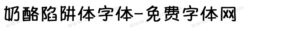 奶酪陷阱体字体字体转换