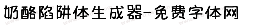 奶酪陷阱体生成器字体转换