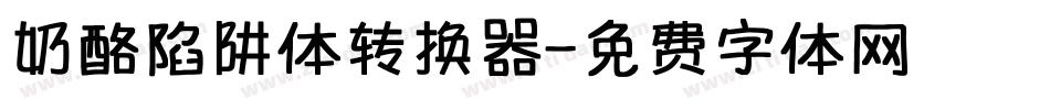 奶酪陷阱体转换器字体转换