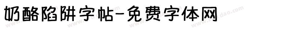 奶酪陷阱字帖字体转换